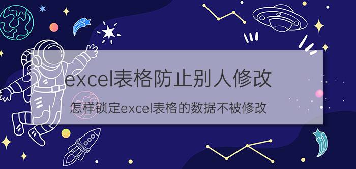 excel表格防止别人修改 怎样锁定excel表格的数据不被修改？